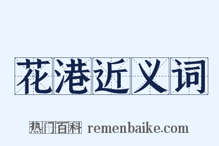 花港近义词是什么意思的图片